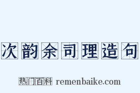 次韵余司理造句是什么意思的图片